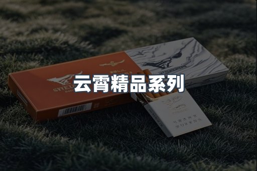 云霄精品系列